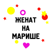 Принт Женат на Марише вариант 1