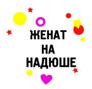 Принт Женат на Надюше вариант 1