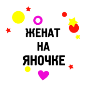 Принт Женат на Яночке вариант 1
