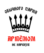 Принт Артемом не нарекут вариант 2