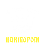 Принт Виктором не нарекут вариант 2