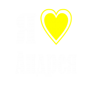 Принт Я люблю Андрея вариант 1