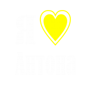Принт Я люблю Антона вариант 2