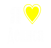 Принт Я люблю Дениса вариант 2
