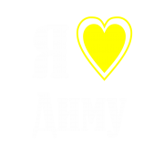 Принт Я люблю Диму вариант 2