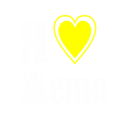 Принт Я люблю Женю вариант 2