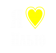 Принт Я люблю Илью вариант 2