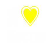 Принт Я люблю Костю вариант 1