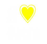Принт Я люблю Олега вариант 1