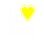 Принт Я люблю Алину вариант 2