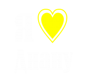Принт Я люблю Диану вариант 2