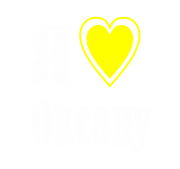 Принт Я люблю Оксану вариант 1