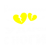 Принт Разбиваю сердца вариант 2