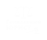 Принт Гениальный юрист вариант 1