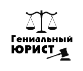 Принт Гениальный юрист вариант 2
