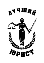 Принт Лучший юрист 2 вариант 2