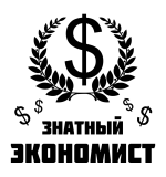 Принт Знатный экономист вариант 2