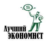 Принт Лучший экономист вариант 1