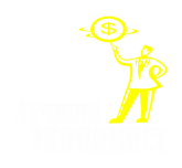 Принт Лучший экономист вариант 2