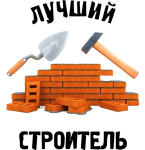 Принт Лучший строитель цвет2 вариант 2