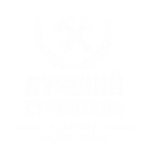 Принт Лучший строитель 1 вариант 2