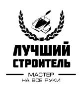 Принт Лучший строитель 2 вариант 2