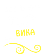 Принт Вика богиня вариант 1