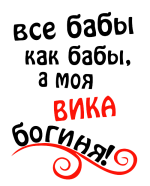 Принт Вика богиня вариант 2