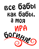 Принт Ира богиня вариант 1