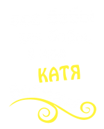Принт Катя богиня вариант 1