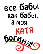 Принт Катя богиня вариант 2
