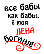 Принт Лена богиня вариант 1
