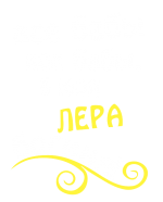 Принт Лера богиня вариант 1