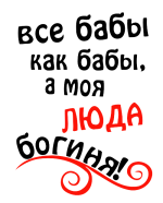 Принт Люда богиня вариант 1