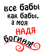 Принт Надя богиня вариант 2