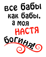 Принт Настя богиня вариант 1