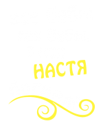 Принт Настя богиня вариант 2