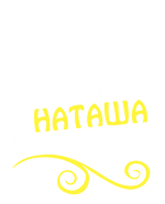 Принт Наташа богиня вариант 1