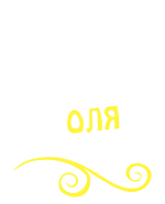 Принт Оля богиня вариант 2