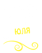 Принт Юля богиня вариант 1