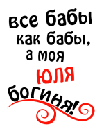 Принт Юля богиня вариант 2