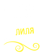 Принт Лиля богиня вариант 1