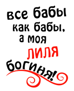 Принт Лиля богиня вариант 2