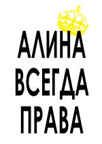 Принт Алина всегда права вариант 2