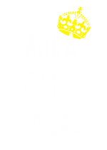 Принт Вика всегда права вариант 2
