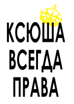 Принт Ксюша всегда права вариант 1