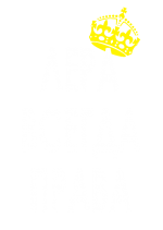 Принт Лера всегда права вариант 2