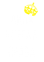 Принт Лиля всегда права вариант 1