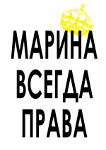 Принт Марина всегда права вариант 1