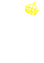 Принт Марина всегда права вариант 2